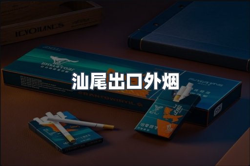 汕尾出口外烟